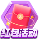 红包活动