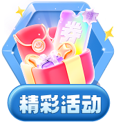 精彩活动