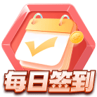 每日签到