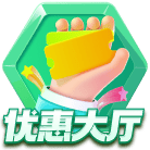 优惠大厅